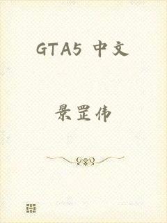 GTA5 中文